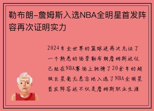 勒布朗-詹姆斯入选NBA全明星首发阵容再次证明实力
