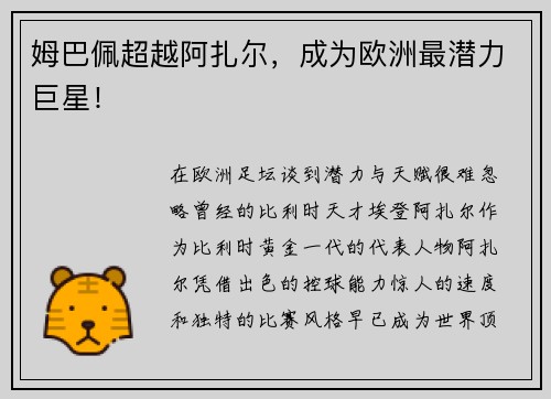 姆巴佩超越阿扎尔，成为欧洲最潜力巨星！