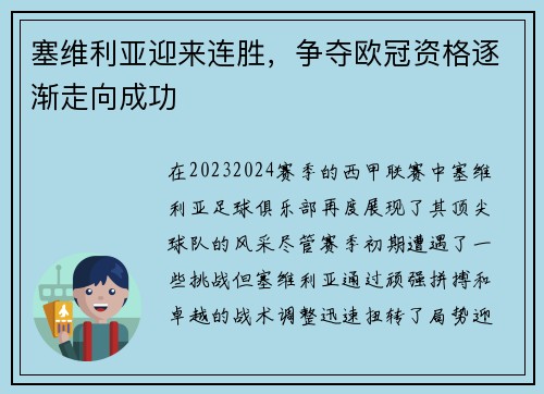 塞维利亚迎来连胜，争夺欧冠资格逐渐走向成功