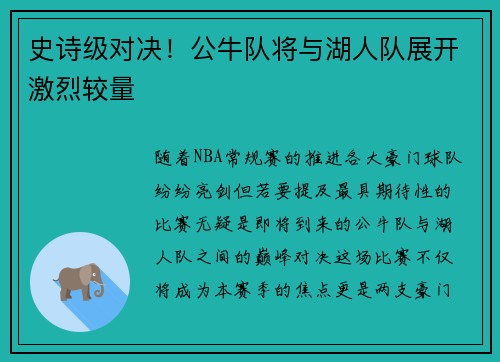 史诗级对决！公牛队将与湖人队展开激烈较量