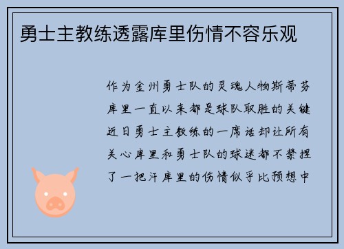 勇士主教练透露库里伤情不容乐观