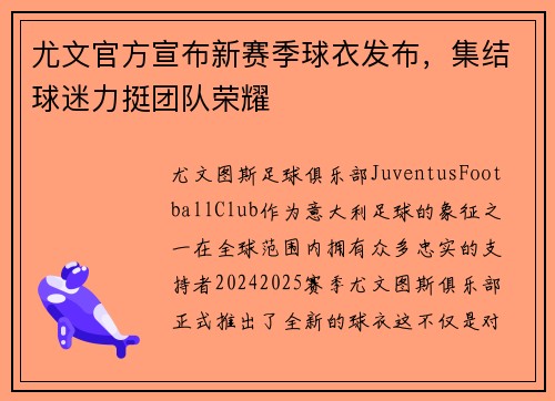 尤文官方宣布新赛季球衣发布，集结球迷力挺团队荣耀