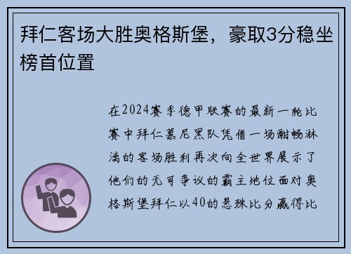拜仁客场大胜奥格斯堡，豪取3分稳坐榜首位置