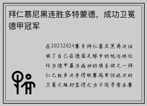 拜仁慕尼黑连胜多特蒙德，成功卫冕德甲冠军