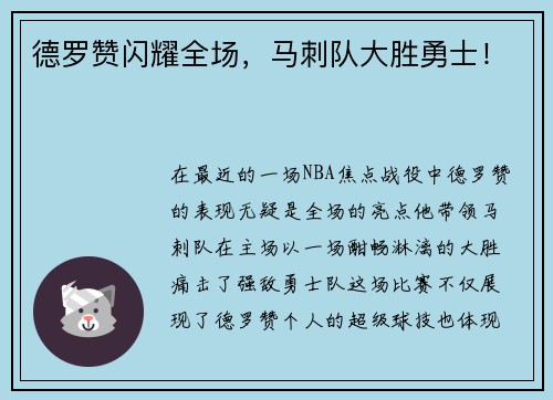 德罗赞闪耀全场，马刺队大胜勇士！