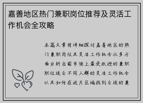 嘉善地区热门兼职岗位推荐及灵活工作机会全攻略