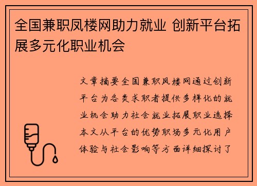 全国兼职凤楼网助力就业 创新平台拓展多元化职业机会