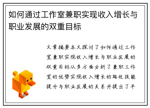 如何通过工作室兼职实现收入增长与职业发展的双重目标