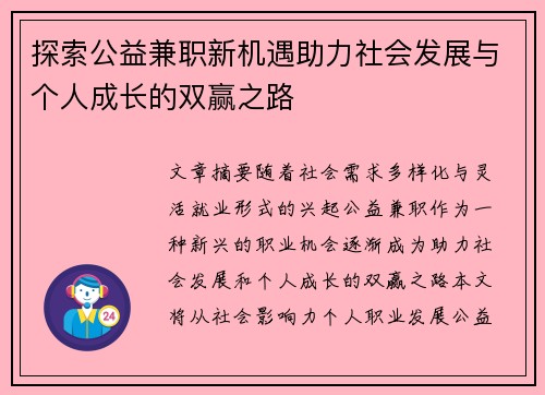 探索公益兼职新机遇助力社会发展与个人成长的双赢之路