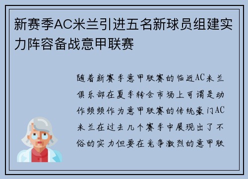 新赛季AC米兰引进五名新球员组建实力阵容备战意甲联赛