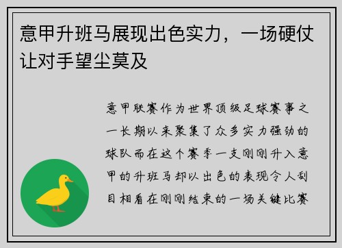 意甲升班马展现出色实力，一场硬仗让对手望尘莫及