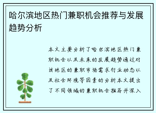 哈尔滨地区热门兼职机会推荐与发展趋势分析