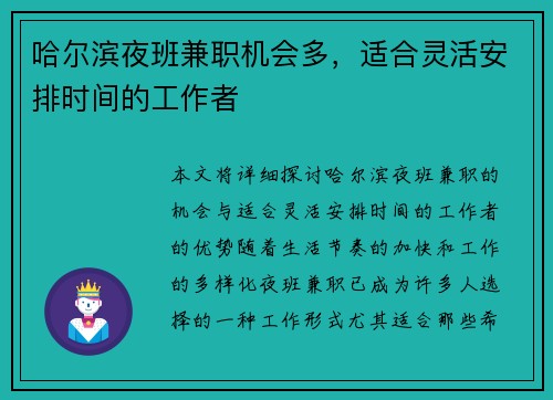 哈尔滨夜班兼职机会多，适合灵活安排时间的工作者
