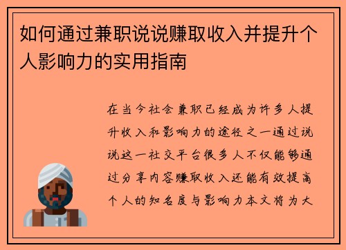 如何通过兼职说说赚取收入并提升个人影响力的实用指南
