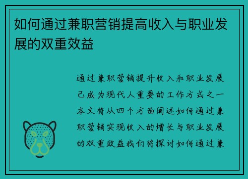 如何通过兼职营销提高收入与职业发展的双重效益