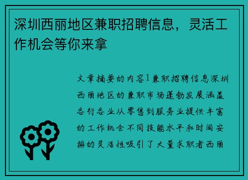 深圳西丽地区兼职招聘信息，灵活工作机会等你来拿