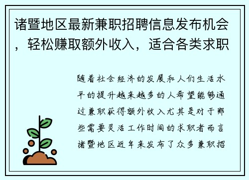 诸暨地区最新兼职招聘信息发布机会，轻松赚取额外收入，适合各类求职者