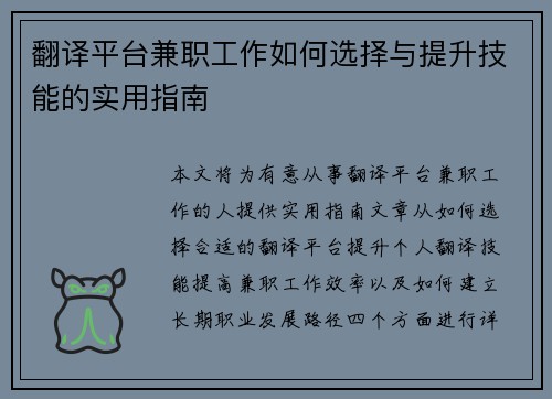 翻译平台兼职工作如何选择与提升技能的实用指南
