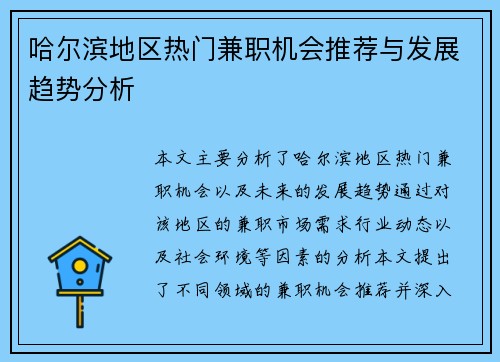哈尔滨地区热门兼职机会推荐与发展趋势分析