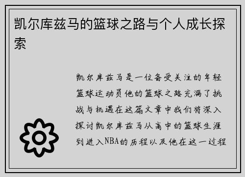 凯尔库兹马的篮球之路与个人成长探索
