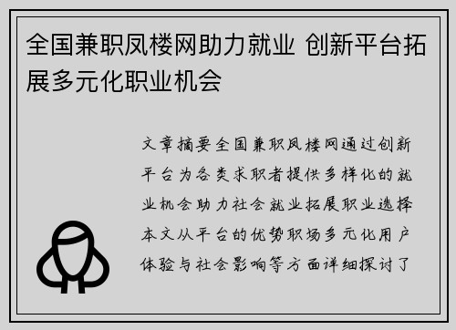 全国兼职凤楼网助力就业 创新平台拓展多元化职业机会