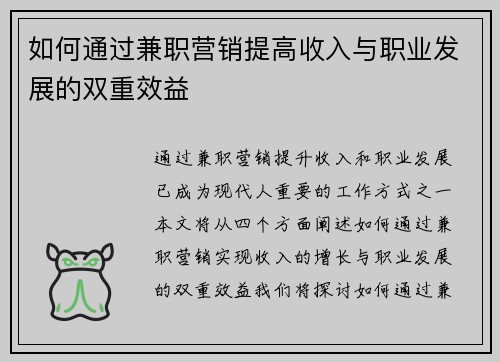 如何通过兼职营销提高收入与职业发展的双重效益