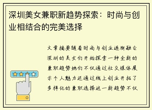 深圳美女兼职新趋势探索：时尚与创业相结合的完美选择