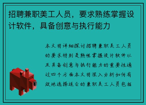 招聘兼职美工人员，要求熟练掌握设计软件，具备创意与执行能力