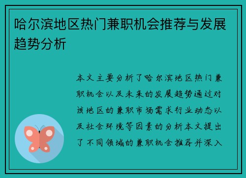 哈尔滨地区热门兼职机会推荐与发展趋势分析
