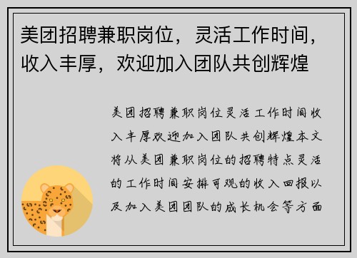 美团招聘兼职岗位，灵活工作时间，收入丰厚，欢迎加入团队共创辉煌
