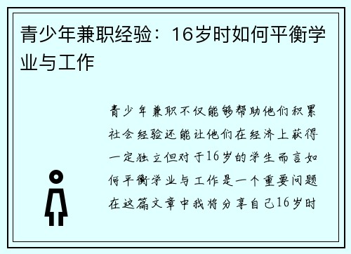 青少年兼职经验：16岁时如何平衡学业与工作