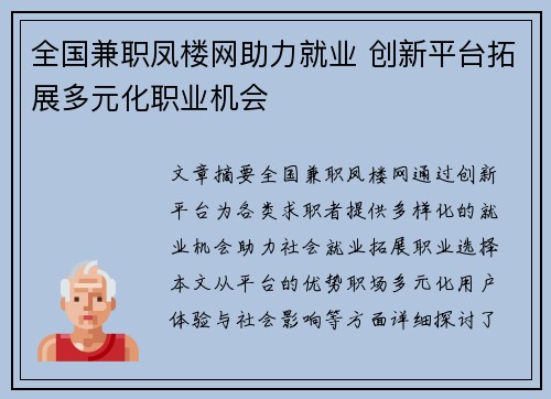 全国兼职凤楼网助力就业 创新平台拓展多元化职业机会