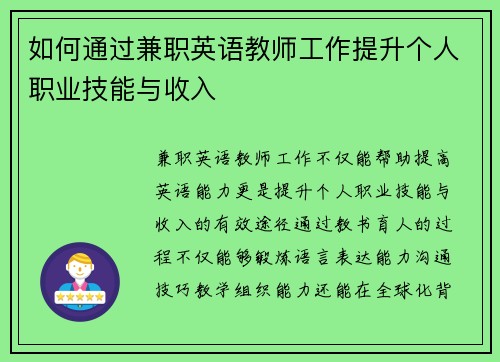 如何通过兼职英语教师工作提升个人职业技能与收入
