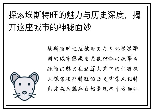 探索埃斯特旺的魅力与历史深度，揭开这座城市的神秘面纱