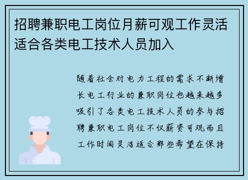 招聘兼职电工岗位月薪可观工作灵活适合各类电工技术人员加入