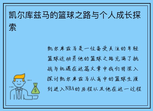 凯尔库兹马的篮球之路与个人成长探索
