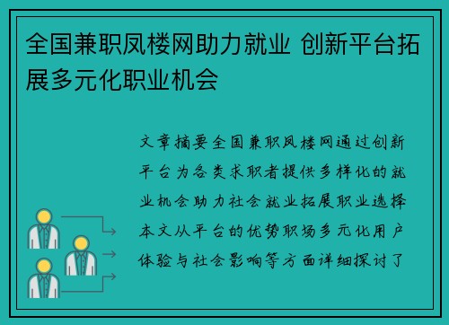 全国兼职凤楼网助力就业 创新平台拓展多元化职业机会