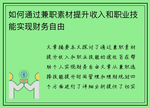 如何通过兼职素材提升收入和职业技能实现财务自由