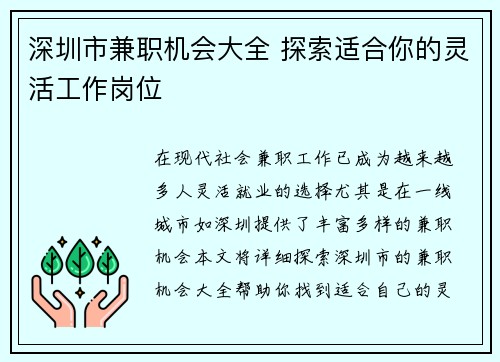 深圳市兼职机会大全 探索适合你的灵活工作岗位
