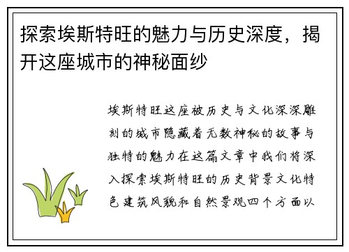 探索埃斯特旺的魅力与历史深度，揭开这座城市的神秘面纱
