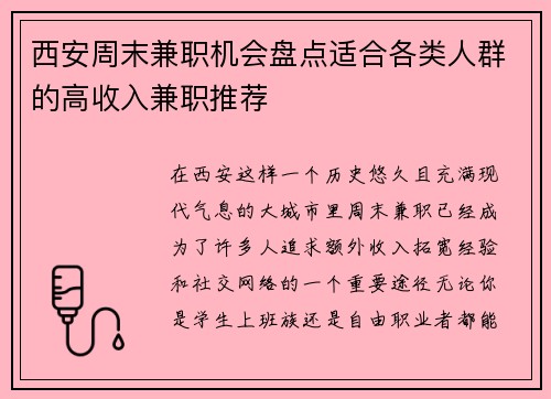 西安周末兼职机会盘点适合各类人群的高收入兼职推荐