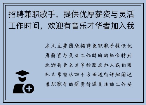 招聘兼职歌手，提供优厚薪资与灵活工作时间，欢迎有音乐才华者加入我们团队
