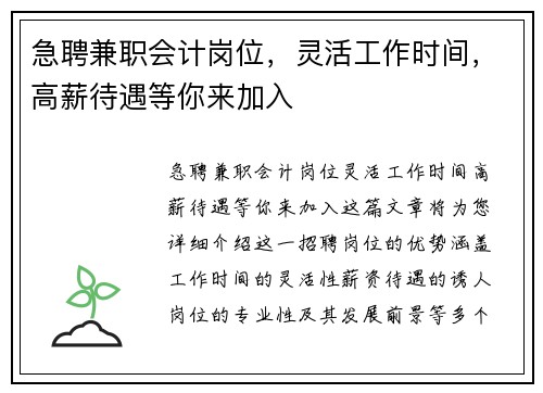 急聘兼职会计岗位，灵活工作时间，高薪待遇等你来加入