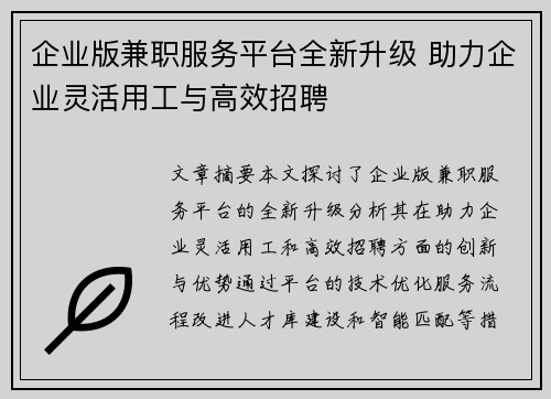 企业版兼职服务平台全新升级 助力企业灵活用工与高效招聘