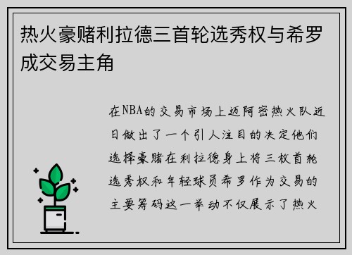 热火豪赌利拉德三首轮选秀权与希罗成交易主角