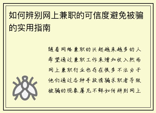 如何辨别网上兼职的可信度避免被骗的实用指南
