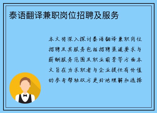 泰语翻译兼职岗位招聘及服务