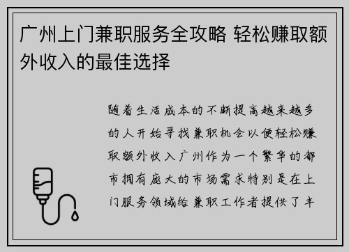 广州上门兼职服务全攻略 轻松赚取额外收入的最佳选择