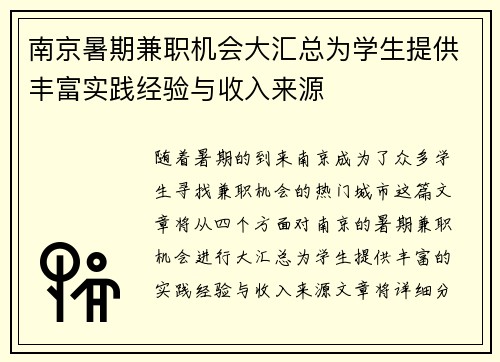 南京暑期兼职机会大汇总为学生提供丰富实践经验与收入来源