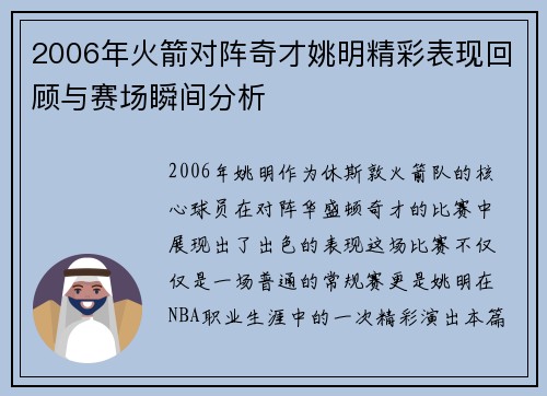 2006年火箭对阵奇才姚明精彩表现回顾与赛场瞬间分析